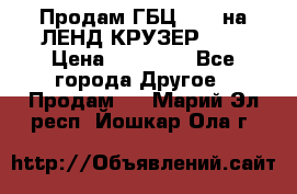 Продам ГБЦ  1HDTна ЛЕНД КРУЗЕР 81  › Цена ­ 40 000 - Все города Другое » Продам   . Марий Эл респ.,Йошкар-Ола г.